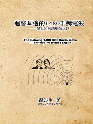 cover image of 迴響耳邊的1480千赫電波：記我的英語學習之路